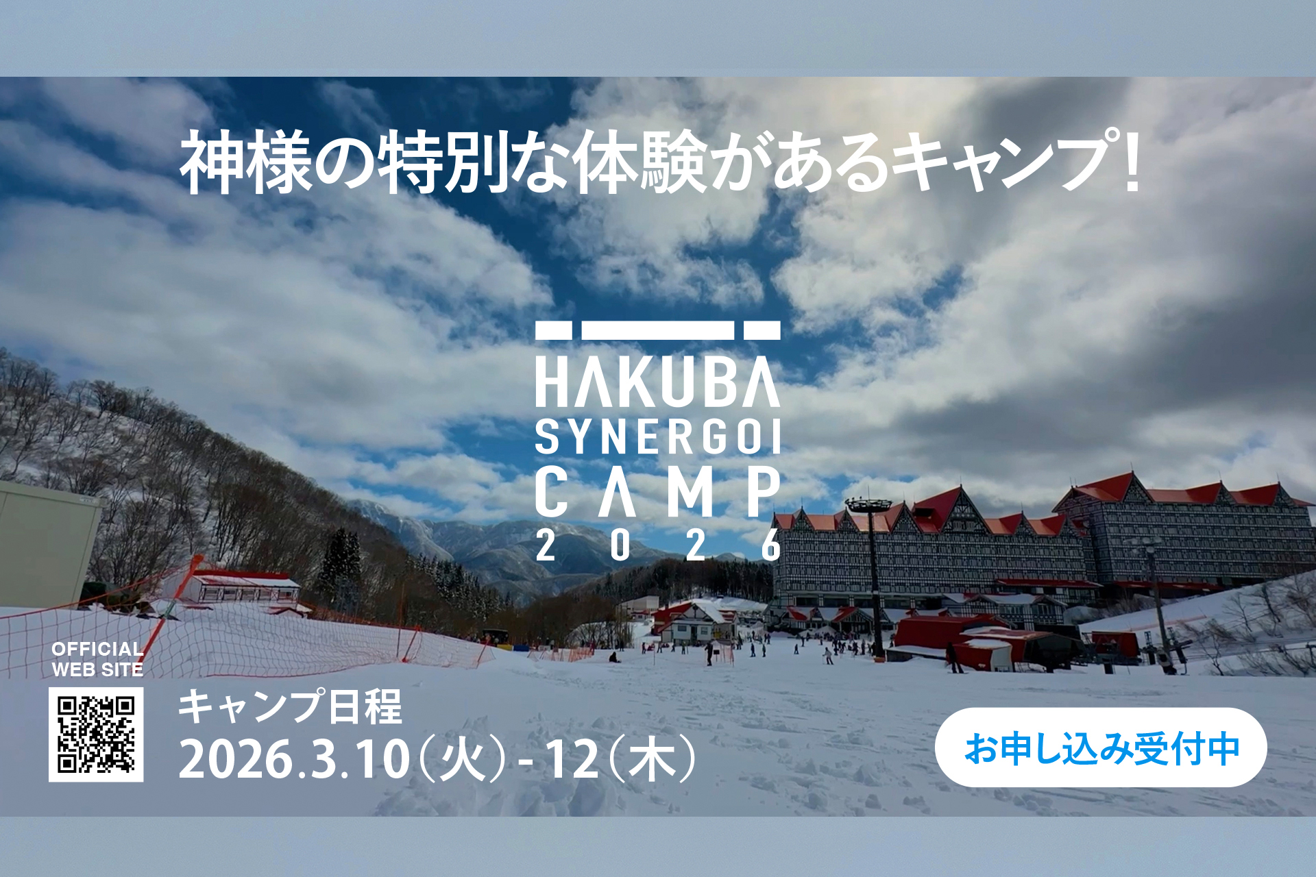 白馬スネルゴイキャンプ