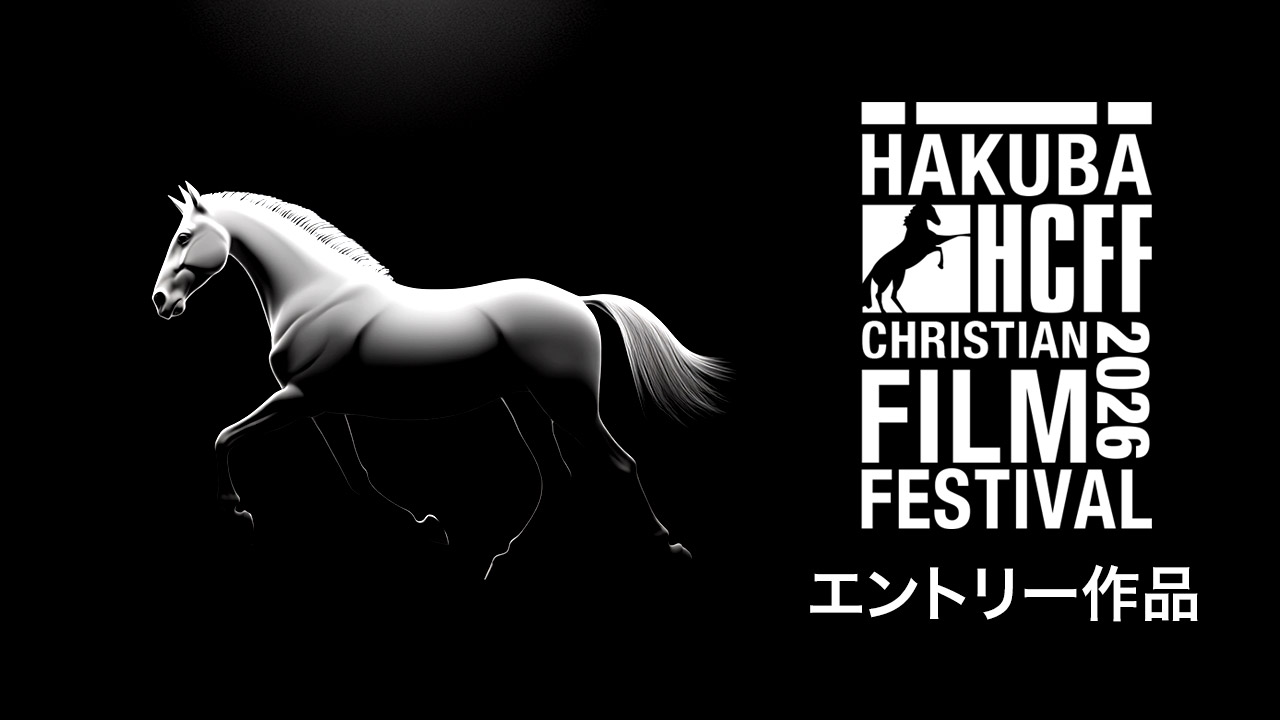 HAKUBA CHRISTIAN FILM FESTIVAL<br>
2026