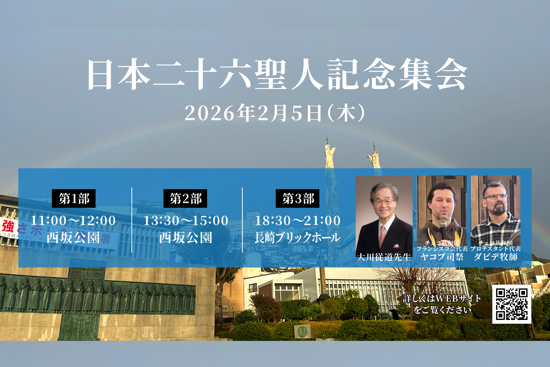 日本26聖人記念集会