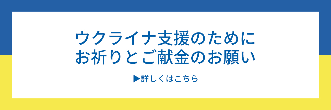 ウクライナ支援