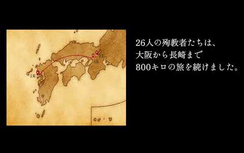 長崎への道〜日本二十六聖人〜
