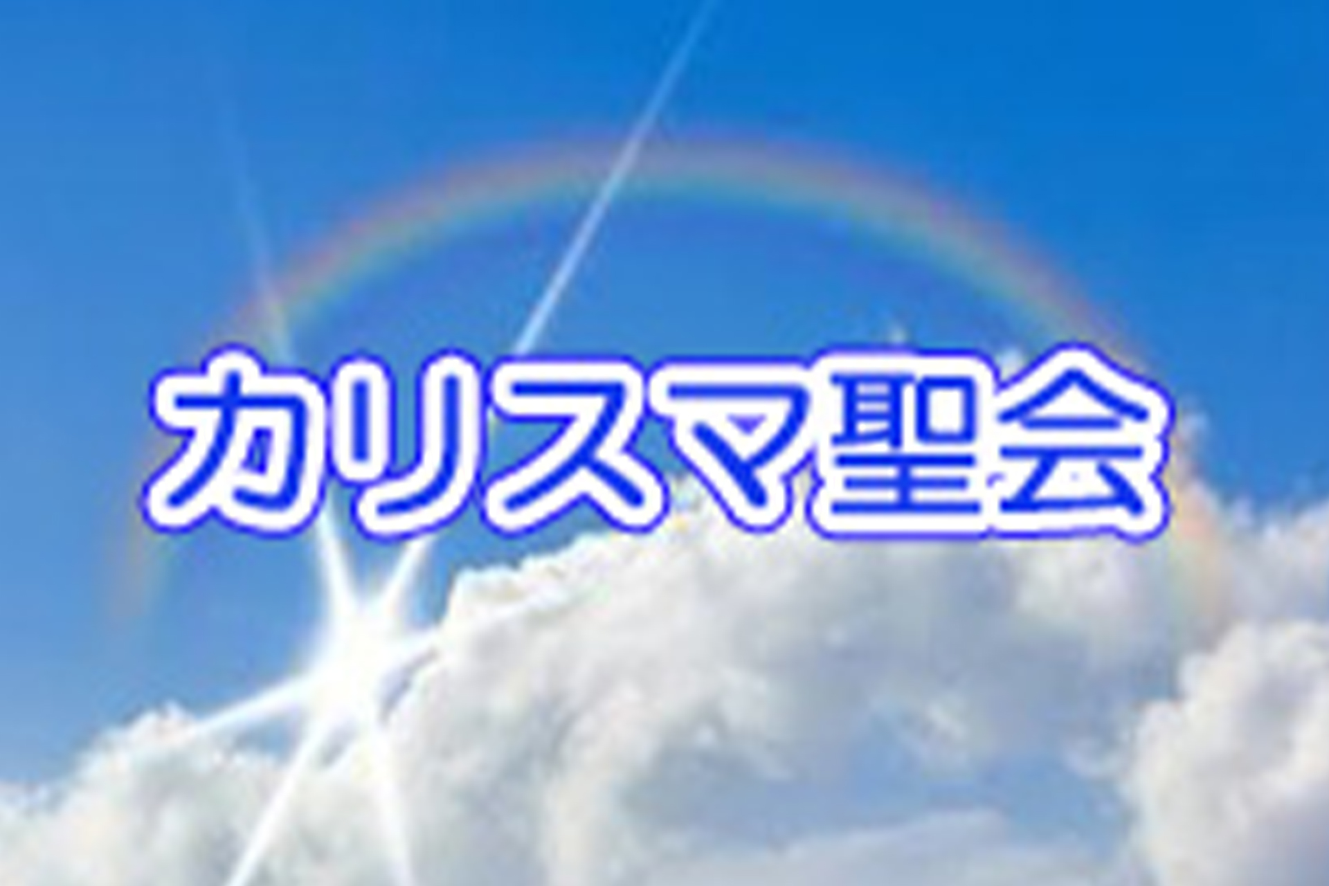 カリスマ聖会