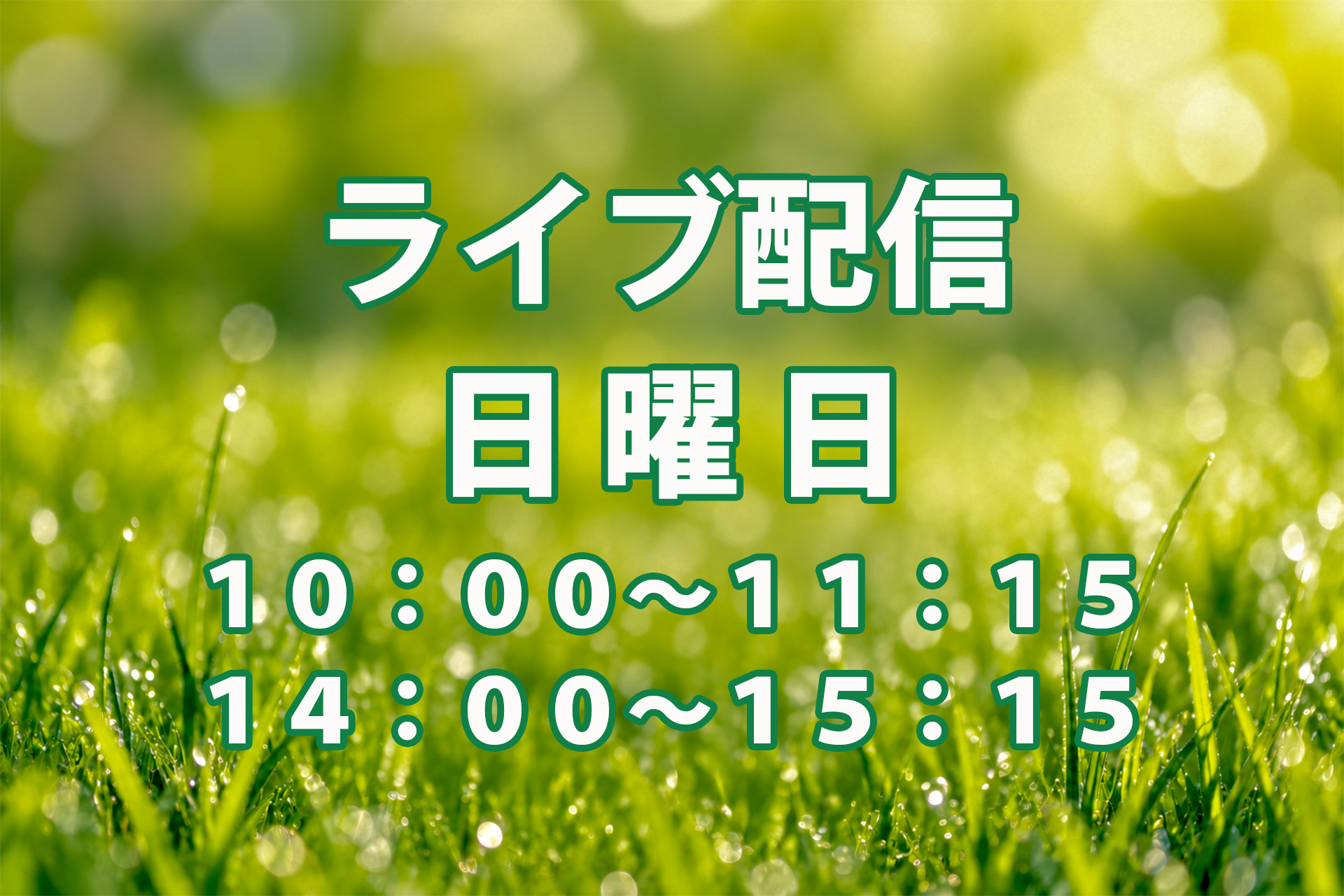 ライブ配信
